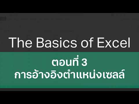 วีดีโอ: คุณจะอ้างอิงใน Excel ได้อย่างไร?