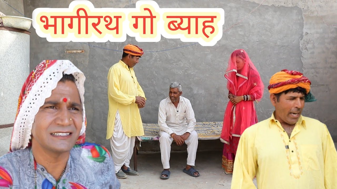 भागीरथ गो ब्याह ll Rajasthani, Haryanvi comedy video ll Mahesh goswami
