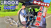 トヨタ ルーミー 自転車 積めるか試してみた ハリアーltaふるえる機能紹介 Youtube