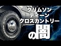 【ジムニーJB23】ディーンクロスカントリーの誰も話したがらない事実