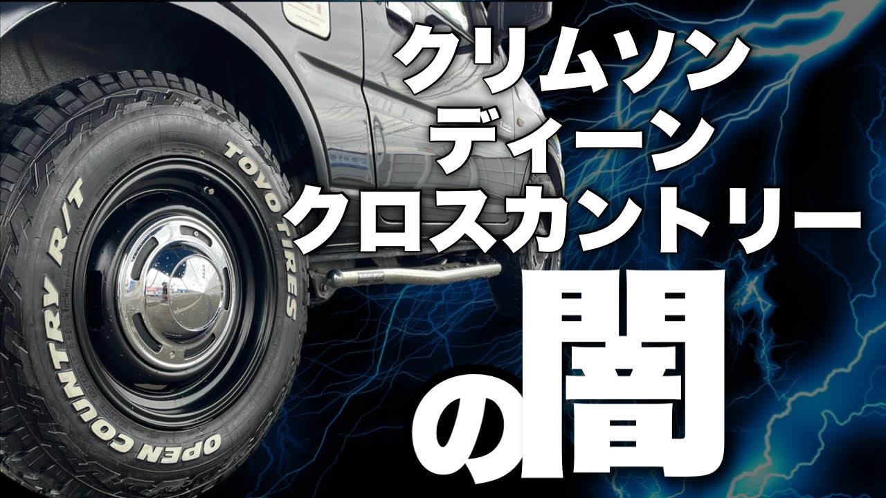 ジムニーJB23】ディーンクロスカントリーの誰も話したがらない事実 