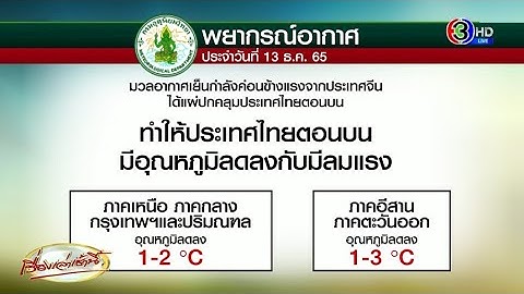 เสื้อกันหนาวต้องมาแล้ว! ลมหนาวมาเยือน กทม.-ปริมณฑล อุณหภูมิลดลง 2 องศา ไทยตอนบนลงอีก 3 องศา