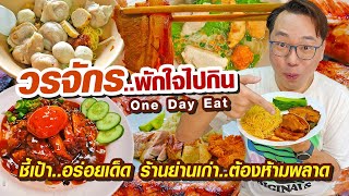 VLOG 22 l One Day Eat วรจักร..พักใจไปกิน • ชี้เป้าอร่อยเด็ด ร้านย่านเก่า..ต้องห้ามพลาด l KiaZaab2024