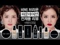 ENG/VIET SUB 바비브라운 베스트셀러 파운데이션 8종 모두 바르고 리뷰! (+브릭레드 누디 메이크업) | LAMUQE