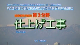 平成28年度版スーパーテキスト準拠　超重要事項問題解説講義【③仕上げ工事】