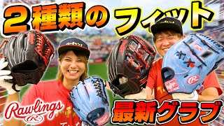 【グローブ紹介】グラブ選びにお困りの方必見！これはオススメすぎる！最新のソフトボールグラブ！【ローリングス】