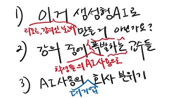 강의 중 AI 사용으로 폭팔하는 교수영상 그리고 AI 사용에 대해서