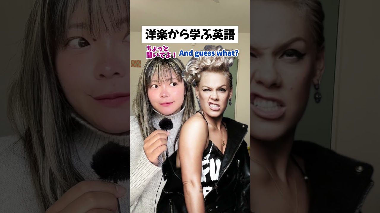 洋楽で楽しく英語を学ぶ！#英語#洋楽#英会話