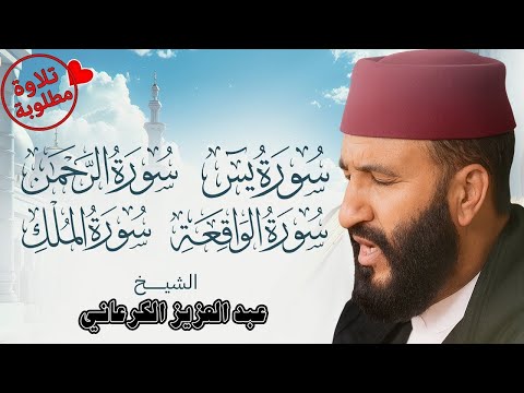 تلاوة ملكوتية استمع بقلبك سور الرزق والبركة يس الرحمن الواقعة الملك الشيخ الكرعان