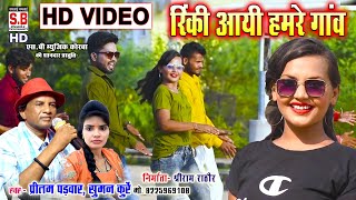 Rinki Ayi Hamar Ganv | HD VIDEO | Pritam Padwar Suman Kurre | CG SONG | Chhattisgarhi Geet | SB