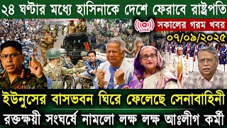 এইমাত্র পাওয়া Bangla News 04 Sep 2025 l Bangladesh Latest news | Somoy Sangbad News| BNP-Jamat Live