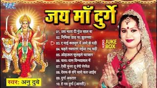 जय माँ दुर्गे | Anu Dubey का सबसे हिट भोजपुरी देवी गीत | [Audio  Jukebox] | Sadabahar Devi Geet