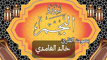 053  سورة النجم بصوت الشيخ  خالد الغامدي