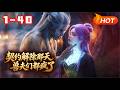 【MULTI SUB🔥】💗《契约解除那天,兽夫们都疯了》1~40加班猝死穿进兽世,黎月成了磋磨五位兽夫的恶女。她觉醒空间只想搞钱生存,连夜要解契跑路,谁知兽夫们竟齐齐黑化缠上来,不准她离开!#兽世