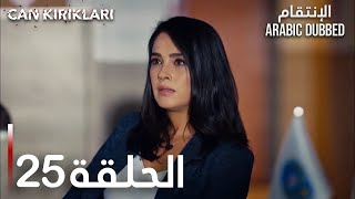 الإنتقام | الحلقة 25 | atv عربي | Can Kırıkları