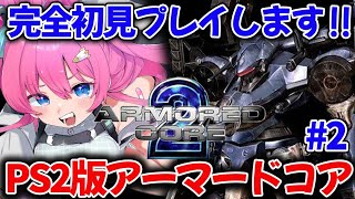 【PS2/アーマード・コア2】完全初見✨アセンがっつり変えてきた!!練習の成果を見せたい!!!【星屑ぷらね/すぺしゃりて】#アーマードコア2 #ARMOREDCORE2