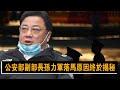 公安部副部长孙力军落马原因终于揭秘