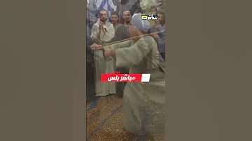 الصعيدي لما يفرح من قلبه بتكون ده النتيجة 