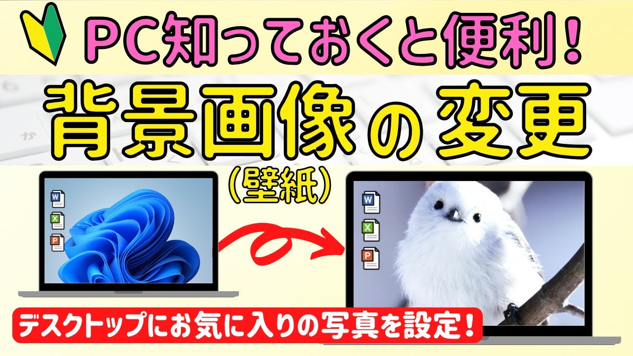 パソコン 背景 変え 方