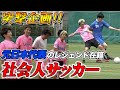 【サッカー突撃企画】元日本代表・Jリーグのレジェンドがいる社会人チームの試合にいきなり参加してみた！