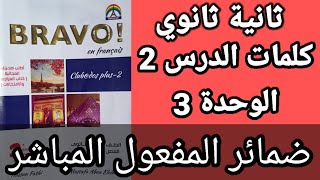 فرنساوي 2 ثانوي كلمات الدرس 2 الوحدة 3  ضمائر المفعول المباشر برافو