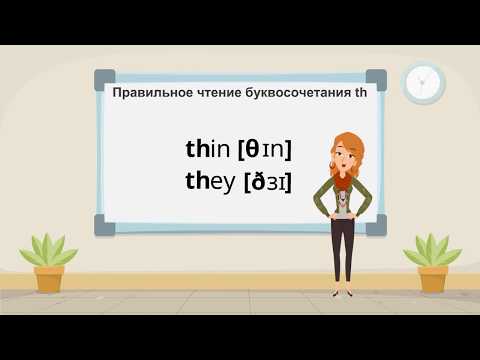 Учимся читать буквосочетание th (ти эйч)