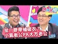 朋友虧妹還攤錢？小氣vs大方老公哪個好？媽媽好神 20180103 一刀未剪版 EP171 朱芯儀 沈玉琳