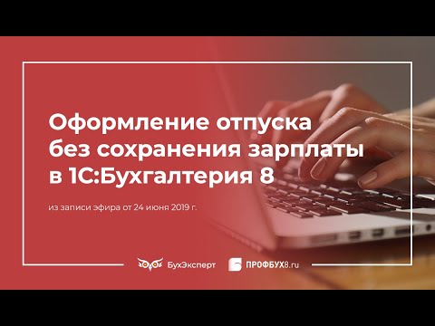 Отпуск без сохранения зарплаты в 1С:Бухгалтерия