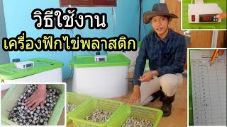 วิธีใช้งานเครื่องฟักไข่พลาสติก : SMILE FARM