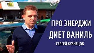 Энерджи диет ваниль / Сергей Кузнецов про энерджи диет обзор Энерджи диет ваниль / Сергей Кузнецов про энерджи диет обзор