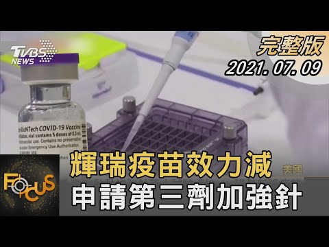 輝瑞疫苗效力減 申請第三劑加強針｜方念華｜FOCUS全球新聞 20210709