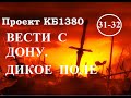 Куликовская Битва. Эпизод 31-32. Вести с Дону / Дикое Поле