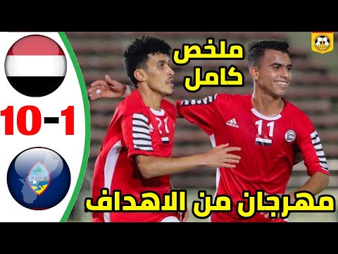 ملخص مباراة اليمن وغوام 10 1 تصفيات كاس اسيا للشباب ملخص كامل مهرجان من الاهداف بالصور