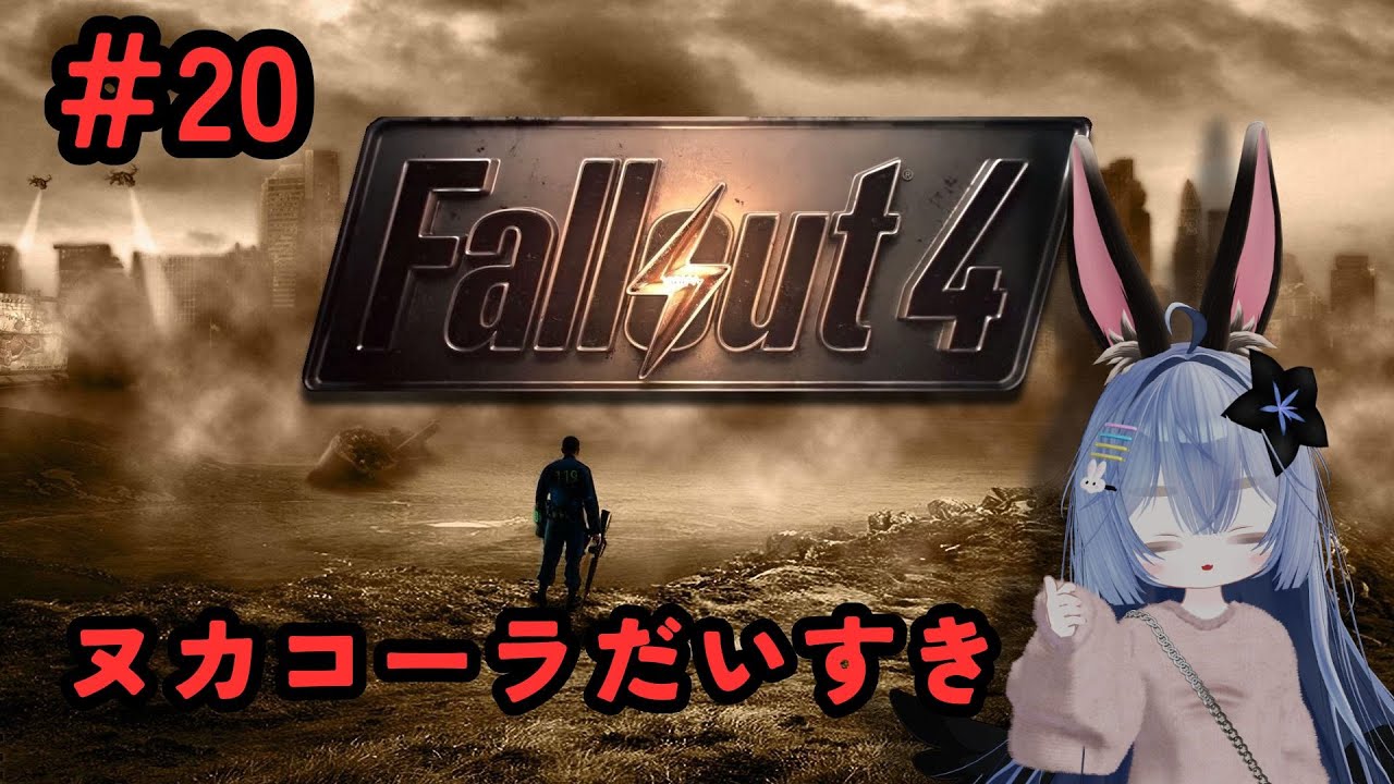 #20【Fallout4】荒廃した世界で生き残る！