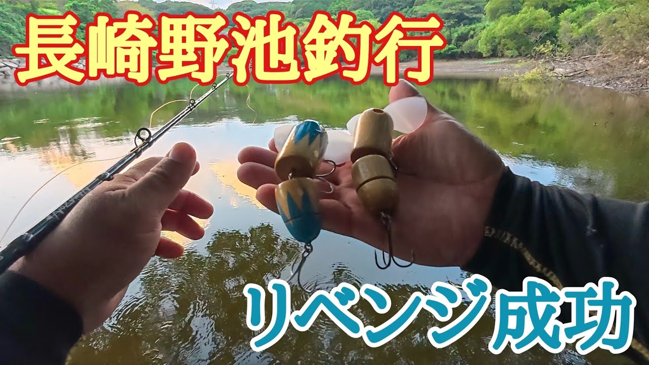 長崎大村市野池釣行【Bass Fishing in Japan】