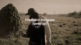 улыбайся это сунна (speed up) - adil