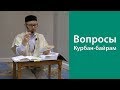 Вопросы о Курбан байраме