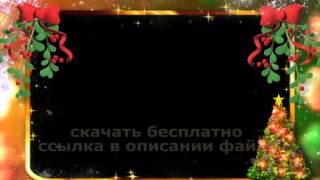 НОВОГОДНЯЯ УКРАШЕННАЯ РАМКА футаж скачать 2018 footage free download HD CHRISTMAS DECORATED FRAME НОВОГОДНЯЯ УКРАШЕННАЯ РАМКА футаж скачать 2018 footage free download HD CHRISTMAS DECORATED FRAME