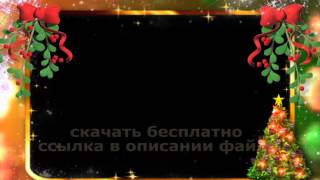 НОВОГОДНЯЯ УКРАШЕННАЯ РАМКА футаж скачать 2018 footage free download HD CHRISTMAS DECORATED FRAME