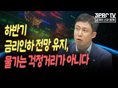 하반기 금리인하 전망 유지, 물가는 걱정거리가 아니다 f.미래에셋증권 반포WM 장의성 지점장 [글로벌 이슈체크]