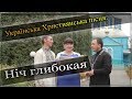 Українська Християнська пісня: Ніч глибокая