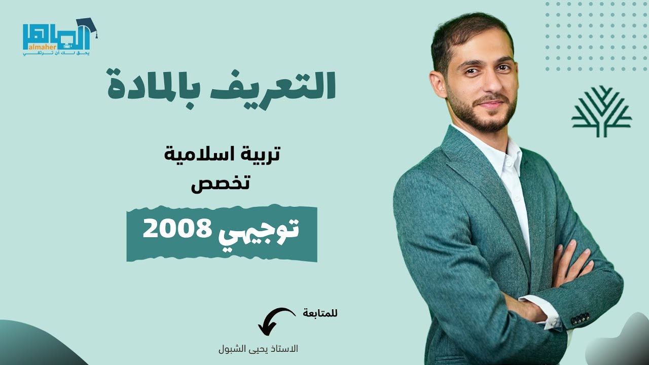 الحصة التعريفية بمادة التربية الأسلامية تخصص 2008 | الاستاذ يحيى الشبول