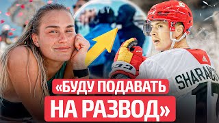 😱Реакция жены нового бойфренда Соболенко | Шаранговича и Протаса ждут в сборной Беларуси?! | Новости