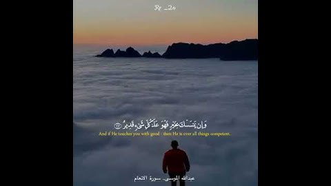القارئ عبدالله الموسى من سورة الأنعام (حالات واتس اب اسلامية)