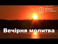 11.07.2022 Вечірня молитва церкви "Благодать", Київ