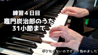 ♯3 練習4日目　音名カナつきやさしいピアノ・ソロアニソン超人気&定番ベスト初級より竈門炭治郎のうた31小節まで　ボケたくないのでピアノ始めました