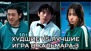 видео: 5 ЛУЧШИХ И ХУДШИХ ИГРОКОВ. ИГРА В КАЛЬМАРА. ВСЕ СЕЗОНЫ. картинка: 5 ЛУЧШИХ И ХУДШИХ ИГРОКОВ. ИГРА В КАЛЬМАРА. ВСЕ СЕЗОНЫ.