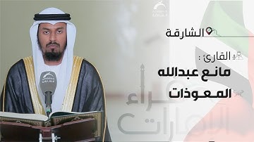 قراء الامارات | القارئ   :مانع النهدي |  المعوذات