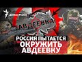 ВСУ выходят с «Зенита» в Авдеевке. Какая цель операции Украины? | Радио Донбасс Реалии