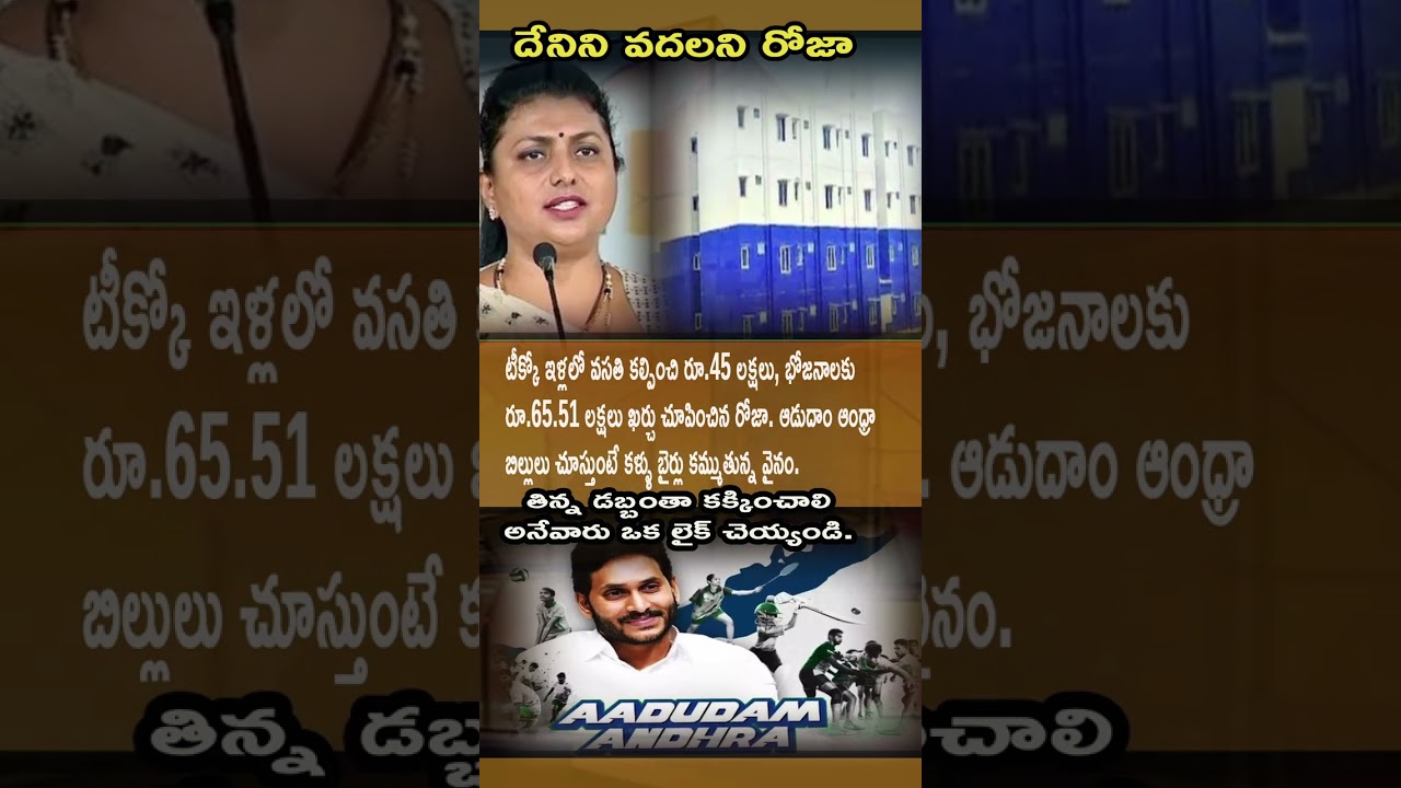 Aadudam Andhra Bills 😳 | Roja ₹45L Stay + ₹65.51L Food Expenses Exposed 🔥